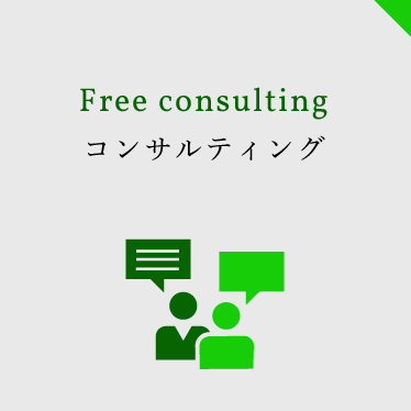 Free consulting コンサルティング