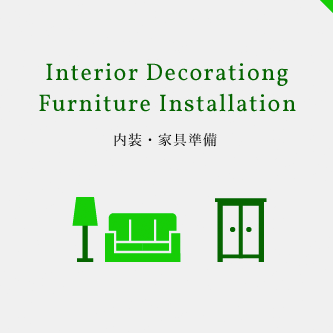 Interior Decorationg Furniture Installation 内装・家具準備