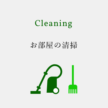 Cleaning お部屋の清掃