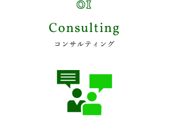 01.Consulting コンサルティング