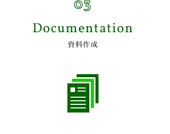 03.Documentation 資料作成