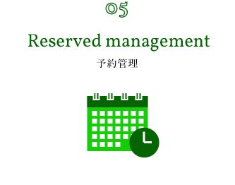 05.Reserved management 予約管理