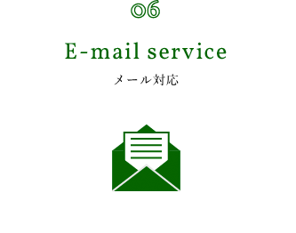 06.E-mail service メール対応