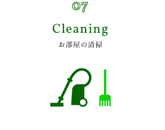 07.Cleaning お部屋の清掃