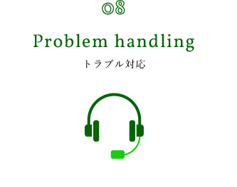 08.Problem handling トラブル対応