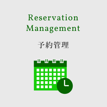 Reservation Management 予約管理